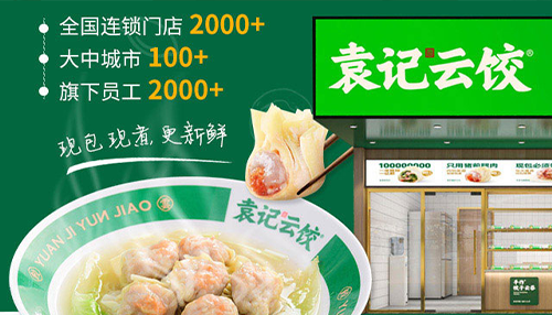 袁记云饺加盟