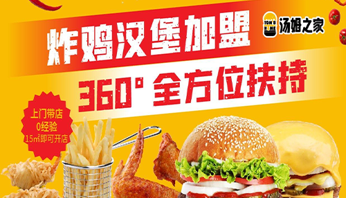 汤姆之家汉堡加盟
