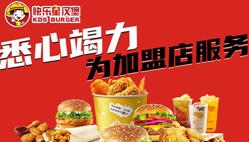 快乐星汉堡加盟