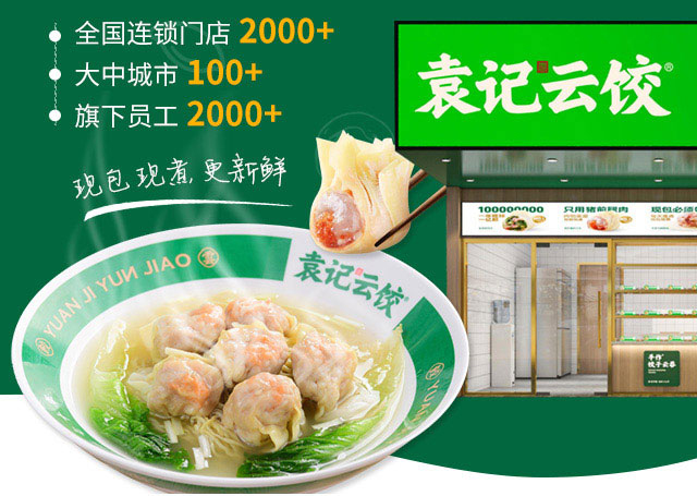 袁记云饺，让袁记饺子成为世界美食