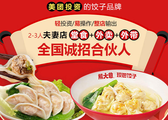 熊大爷，广式薄皮大馅饺连锁门店