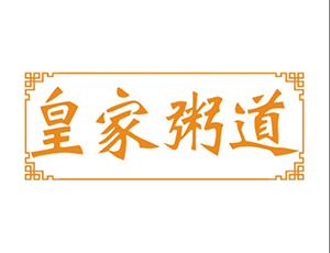 皇家粥道