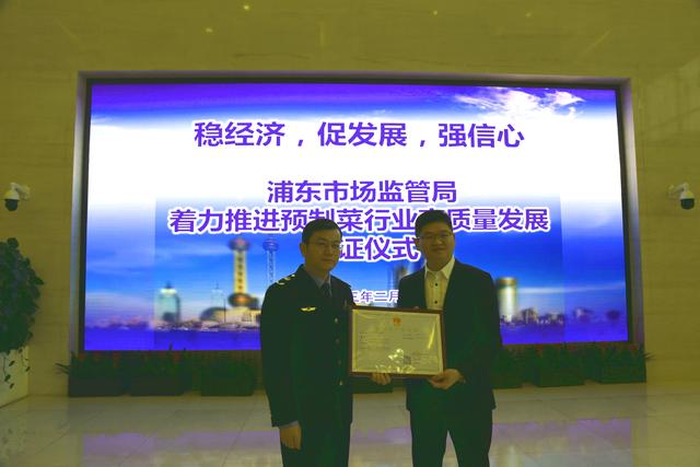 上海浦东颁发全市首张“预制菜”食品生产许可