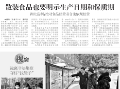 散装食品也要明示生产日期和保质期