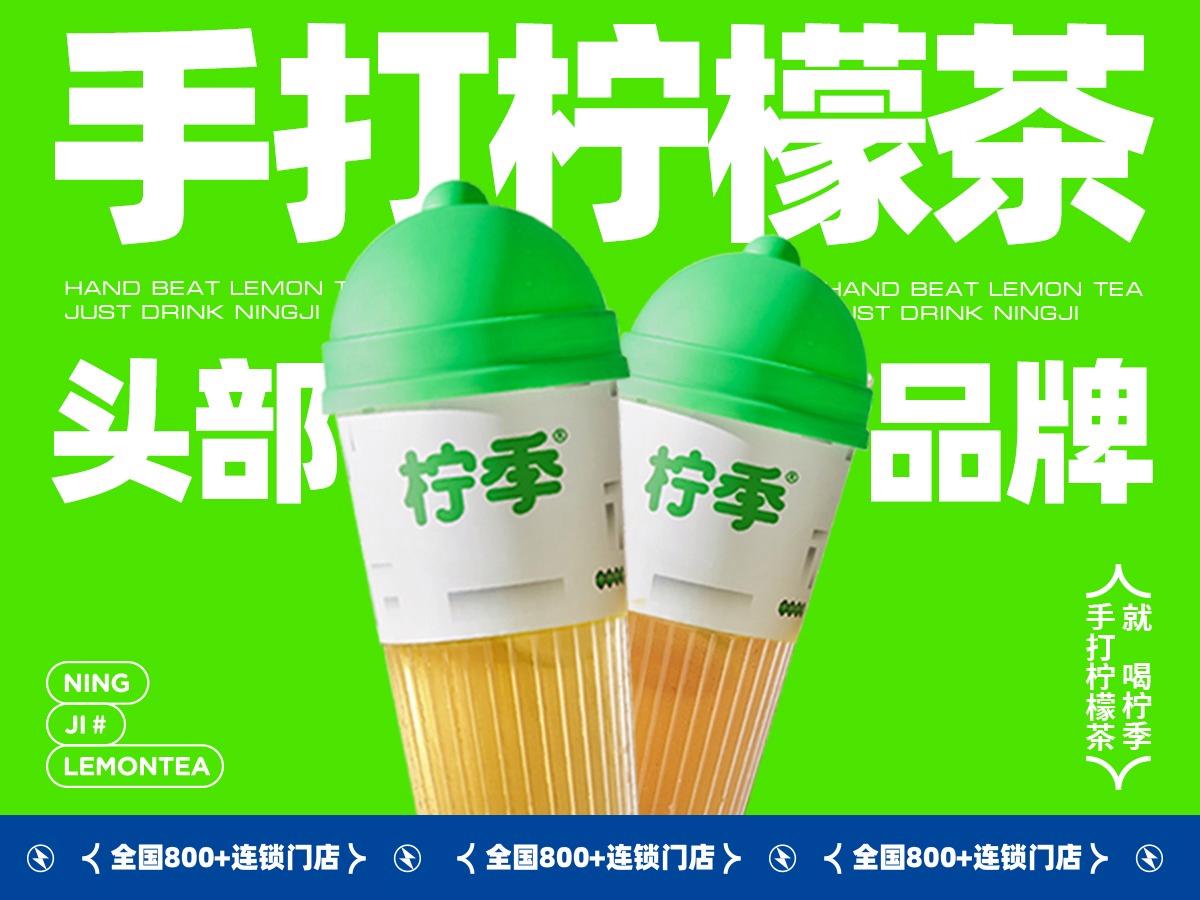 柠季手打柠檬茶加盟