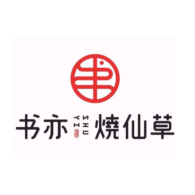 书亦烧仙草