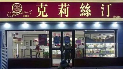 ﻿欠款5700万元，克莉丝汀依赖股东贷款维持营运