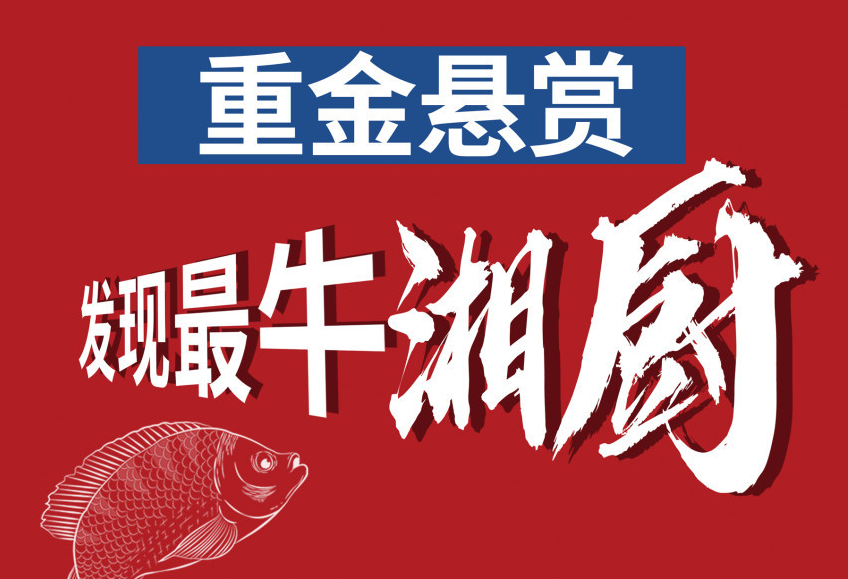 小炒脆妃鱼之寻找最牛湘厨