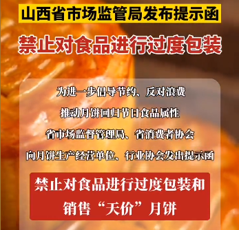 山西：发布禁止食品过度包装和销售“天价”月