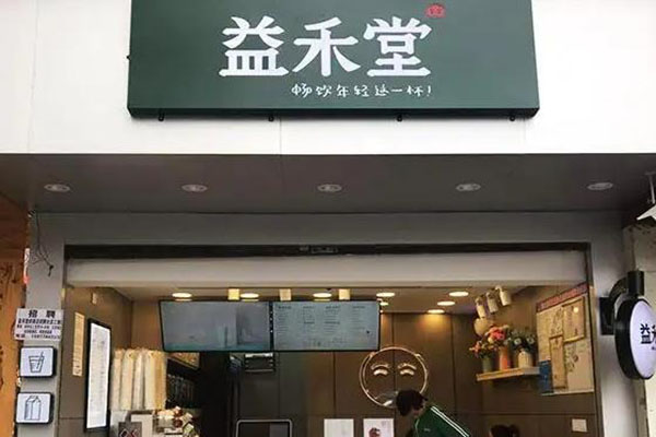 益禾堂加盟费需要多少钱:3.5万（月利润5.4万）