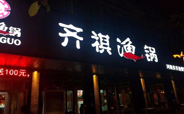 齐祺渔锅加盟条件详情