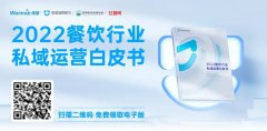 《2022餐饮行业私域运营白皮书》发布，直击餐饮