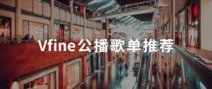 助力线下消费复苏，Vfine为全国线下企业免费提供