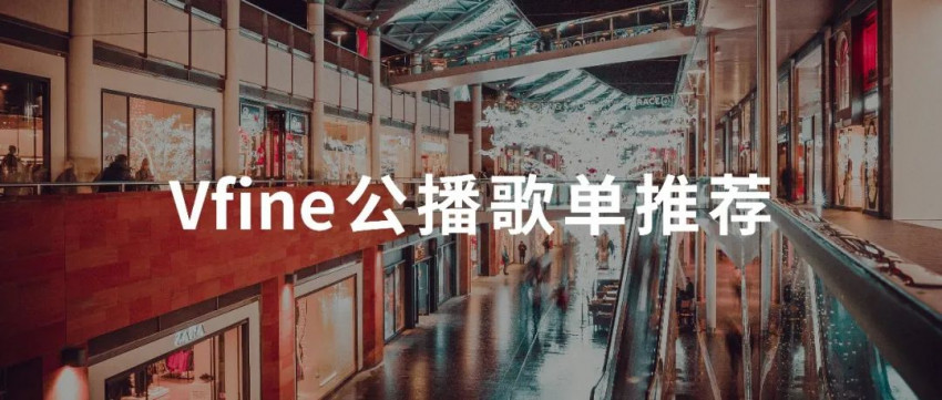 助力线下消费复苏,Vfine为全国线下企业免费提供公播范式化歌单!