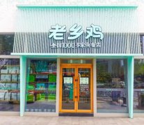 ​老乡鸡试水自选称重快餐模式；乡村基再次向