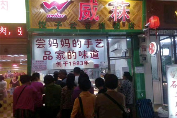 威菻饺子云吞加盟