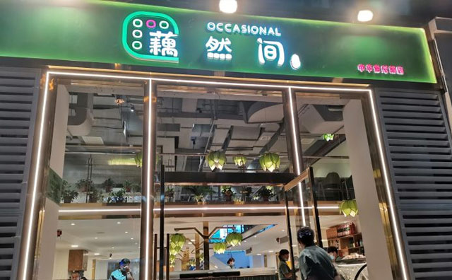 藕然间汤锅加盟费用