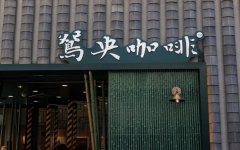 茶颜悦色“进军”咖啡界：推出独立运营咖啡品