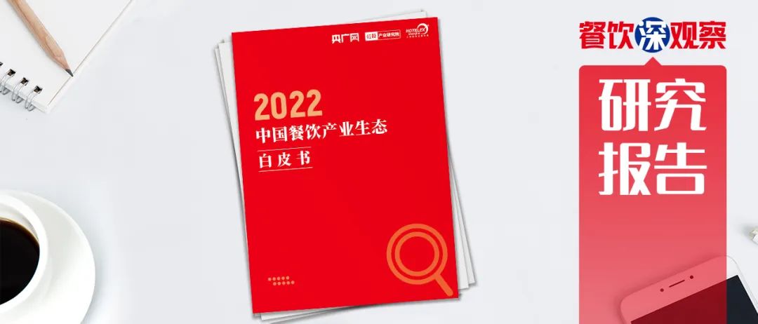 重磅!《2022中国餐饮产业生态白皮书》正式出炉