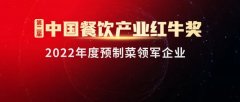 2022年度预制菜领军企业榜出炉！万亿赛道上，谁