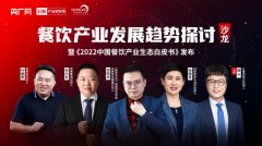 《2022中国餐饮产业生态白皮书》发布，餐饮产业