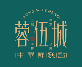 蓉伍城鲜糕点