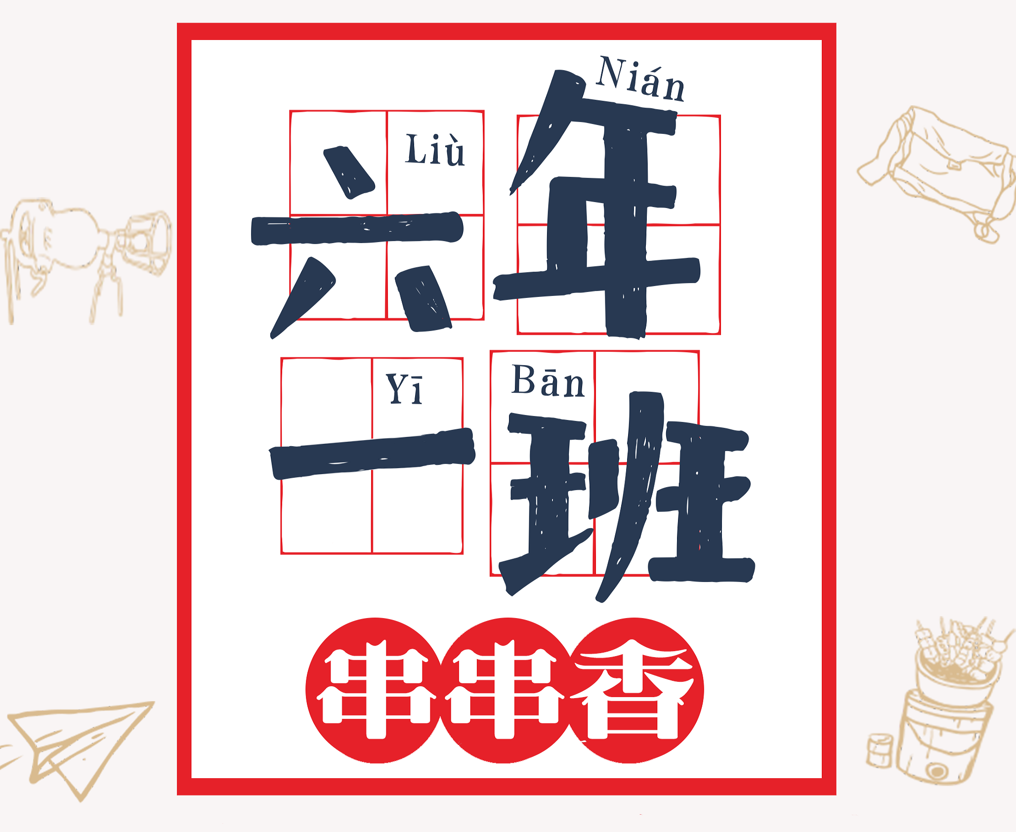 六年一班串串香