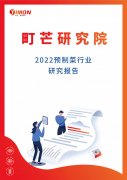 《2022预制菜行业研究报告》发布