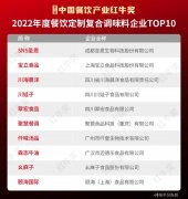 “2022年度餐饮定制复合调味料企业TOP10”出炉，