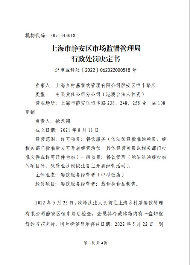 乡村基一门店使用过期五花肉被罚5万，并没收违法所得520元