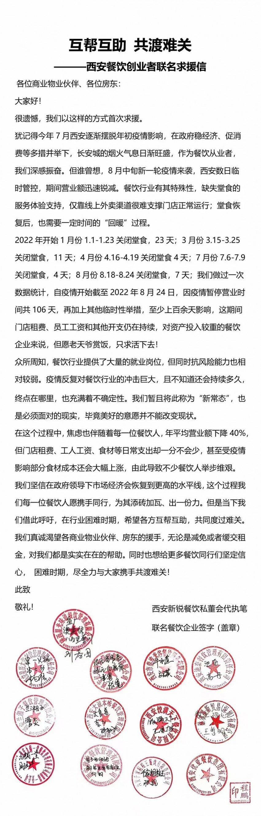 累计停摆106天，西安餐饮人联名发求援信
