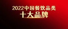 “2022中国餐饮品类十大品牌”榜单即将揭晓！