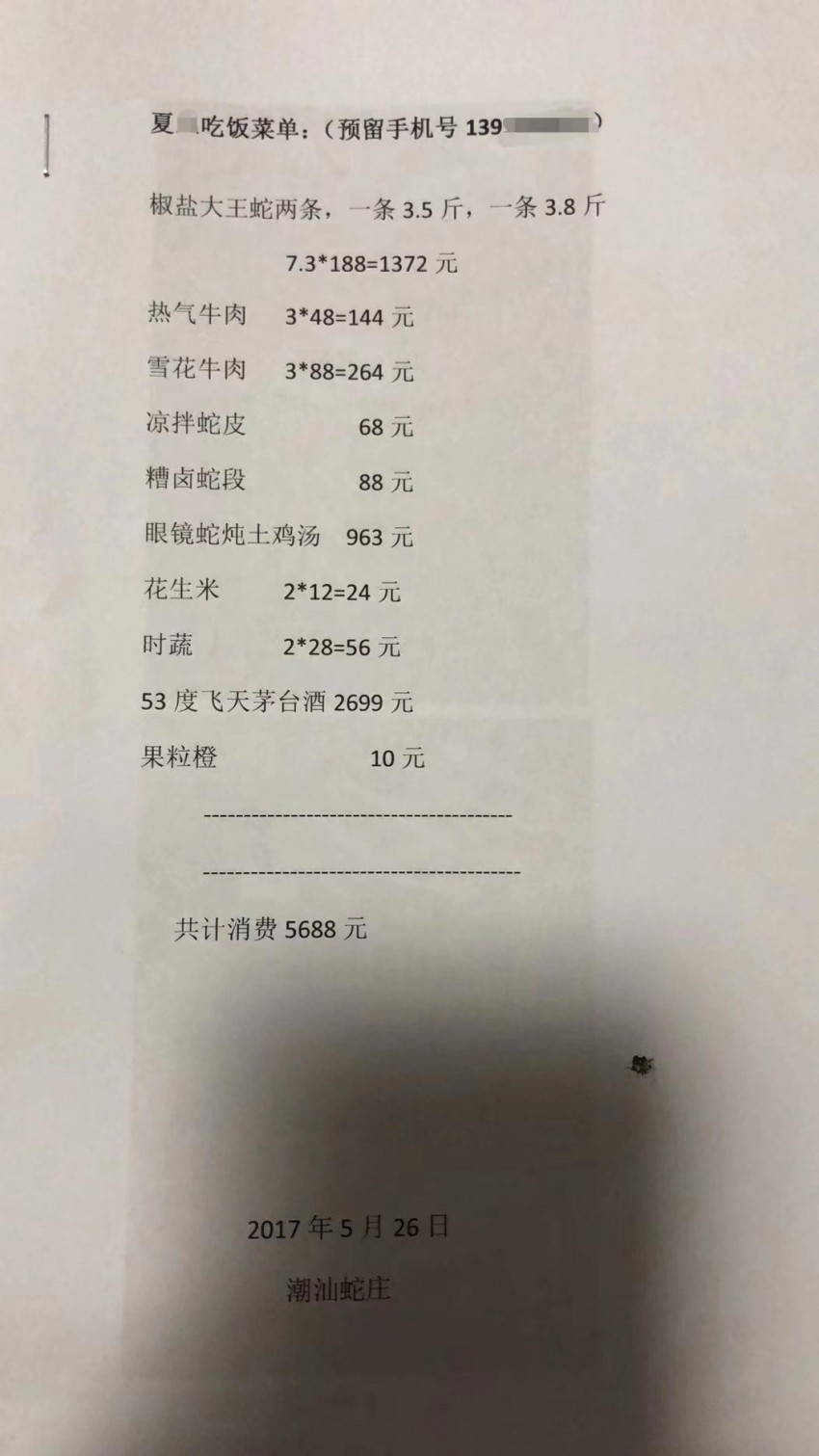 民警吃野味喝茅台不付钱、欠5688元5年不给,警方称系刑侦行为