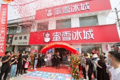 蜜雪冰城完成上市辅导，奶茶、咖啡、精酿，雪
