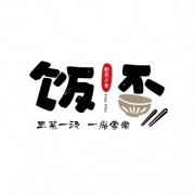 饭否小份菜重新定义餐饮新食尚，高收入运营、