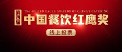 第四届中国餐饮红鹰奖线上投票正式开启，速来