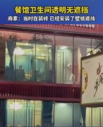 临街包厢卫生间一览无余，饭店回应：当时在装