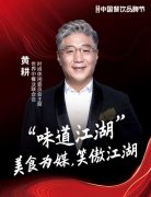 世界中餐业联合会时尚休闲委员会主席黄耕确认