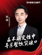 润米咨询创始人刘润确认出席|第三届中国餐饮品