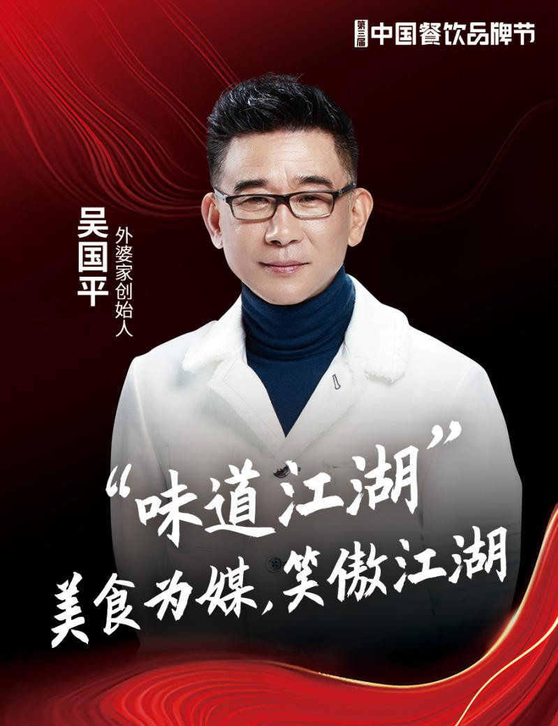 外婆家创始人吴国平确认出席|第三届中国餐饮品牌节
