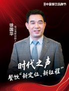 徐记海鲜创始人徐国华确认出席|第三届中国餐饮