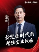 特劳特伙伴公司全球总裁邓德隆确认出席|第三届