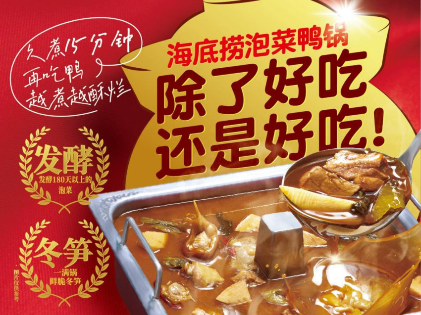 海底捞推年度新品“泡菜鸭锅底” ，助推地道民间菜走向全国？