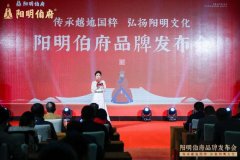 绍兴发布阳明伯府品牌，助力阳明文化“飞入寻