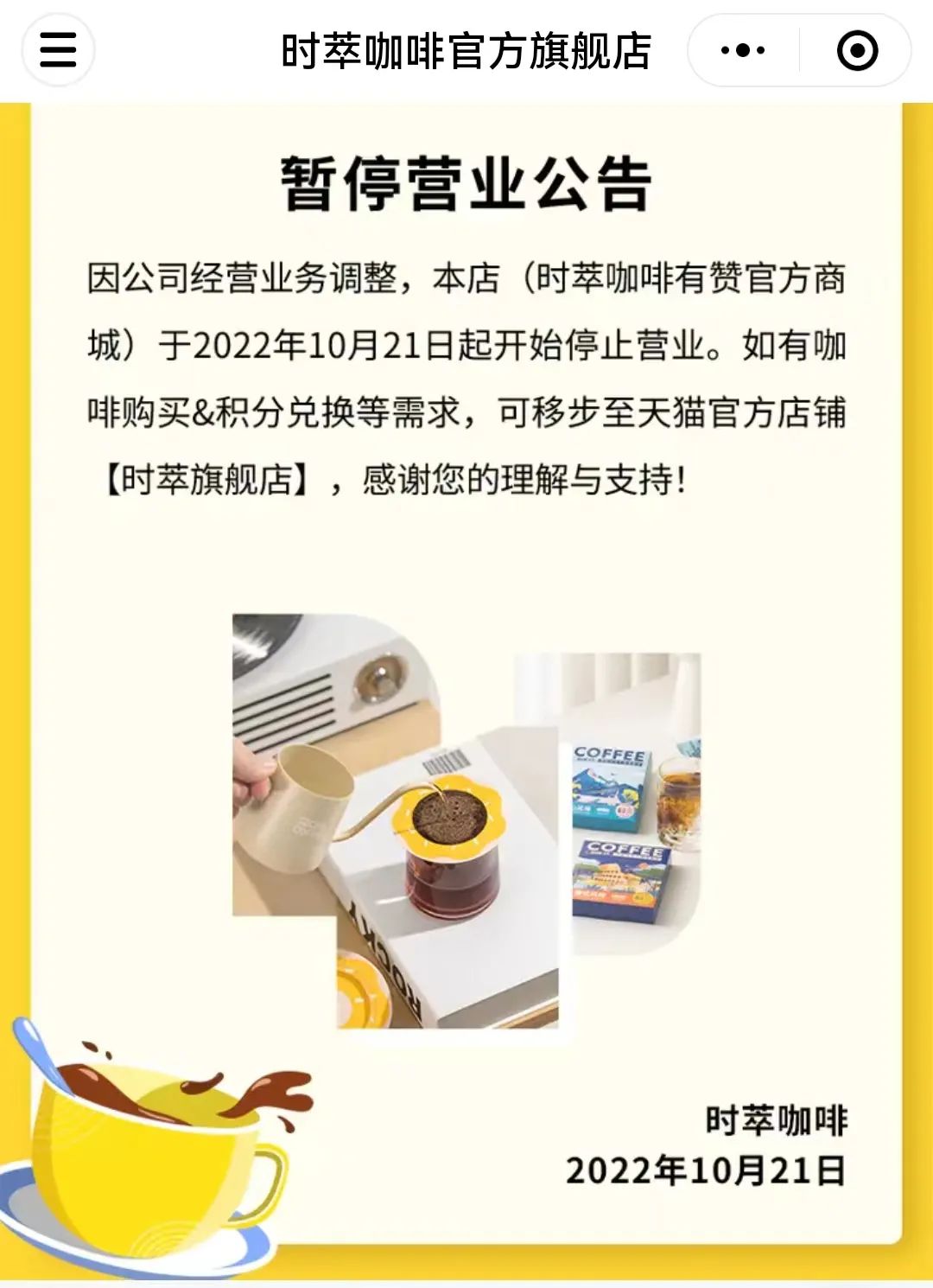 时萃咖啡多家门店暂停营业，小程序商城已关闭
