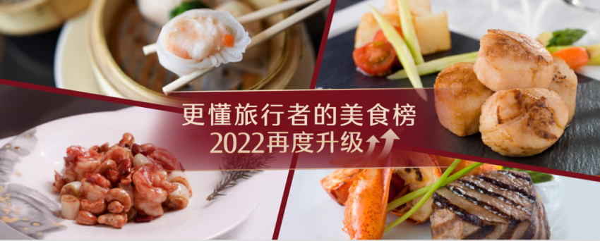 2022携程美食林“全球餐厅精选榜”正式发布