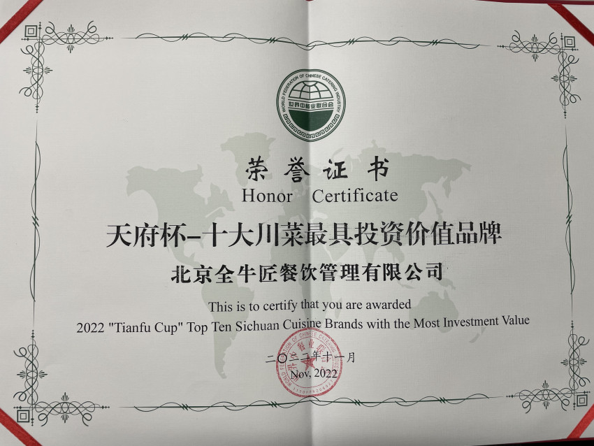 全牛匠跷脚牛肉喜获“天府杯”十大川菜餐厅招牌菜荣誉
