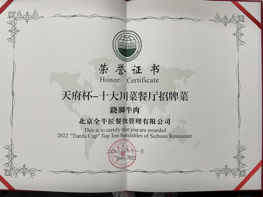 全牛匠跷脚牛肉喜获“天府杯”十大川菜餐厅招牌菜荣誉