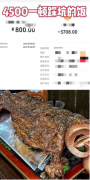 发视频吐槽“烤全羊糊了”被索赔两万：一句“