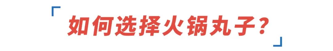 町芒科普 | 不瞎买不盲买，开开心心吃火锅，明明白白看配料